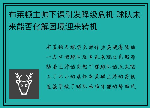布莱顿主帅下课引发降级危机 球队未来能否化解困境迎来转机