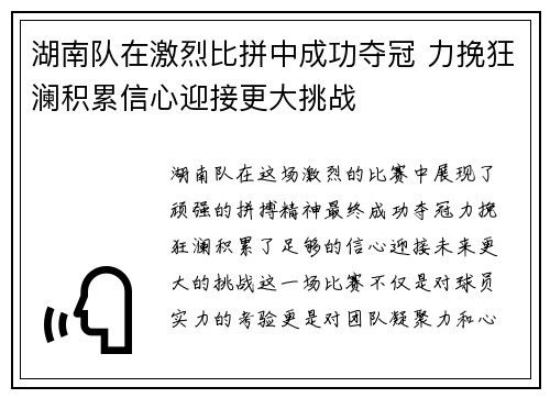 湖南队在激烈比拼中成功夺冠 力挽狂澜积累信心迎接更大挑战