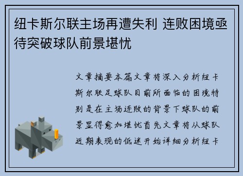 纽卡斯尔联主场再遭失利 连败困境亟待突破球队前景堪忧