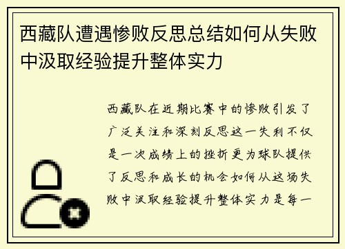 西藏队遭遇惨败反思总结如何从失败中汲取经验提升整体实力