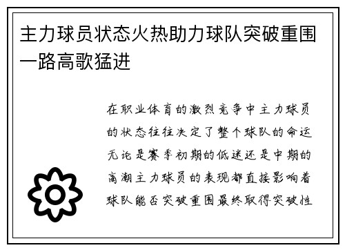 主力球员状态火热助力球队突破重围一路高歌猛进