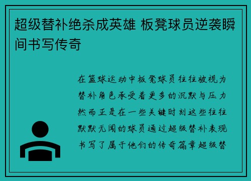 超级替补绝杀成英雄 板凳球员逆袭瞬间书写传奇