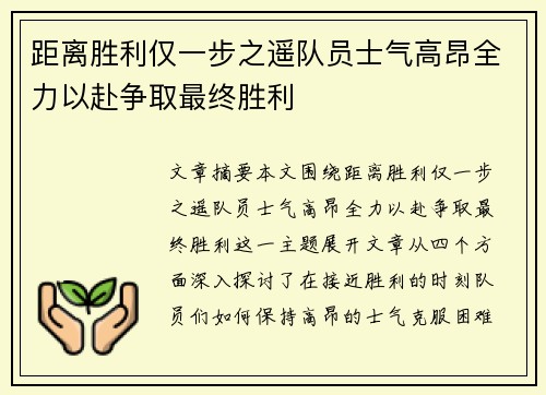 距离胜利仅一步之遥队员士气高昂全力以赴争取最终胜利