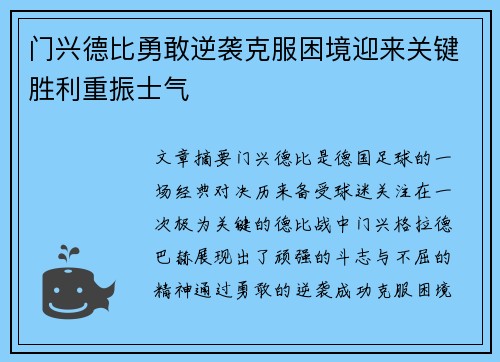 门兴德比勇敢逆袭克服困境迎来关键胜利重振士气