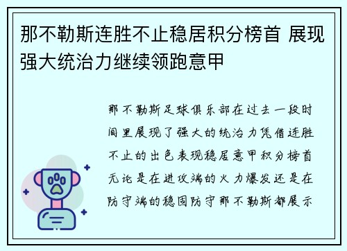 那不勒斯连胜不止稳居积分榜首 展现强大统治力继续领跑意甲