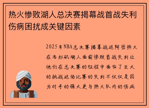 热火惨败湖人总决赛揭幕战首战失利伤病困扰成关键因素