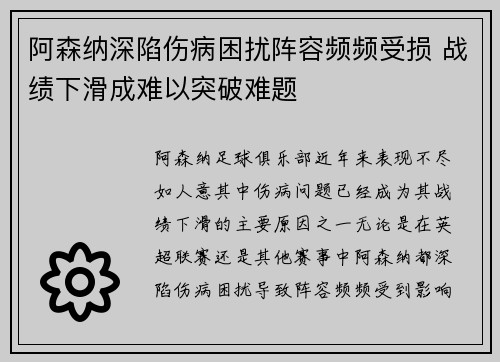 阿森纳深陷伤病困扰阵容频频受损 战绩下滑成难以突破难题