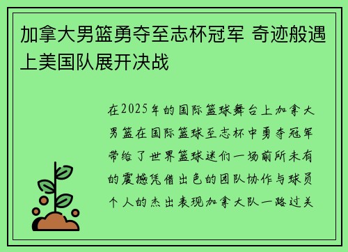 加拿大男篮勇夺至志杯冠军 奇迹般遇上美国队展开决战