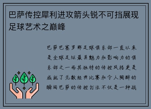 巴萨传控犀利进攻箭头锐不可挡展现足球艺术之巅峰