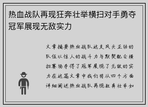 热血战队再现狂奔壮举横扫对手勇夺冠军展现无敌实力