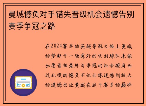 曼城憾负对手错失晋级机会遗憾告别赛季争冠之路