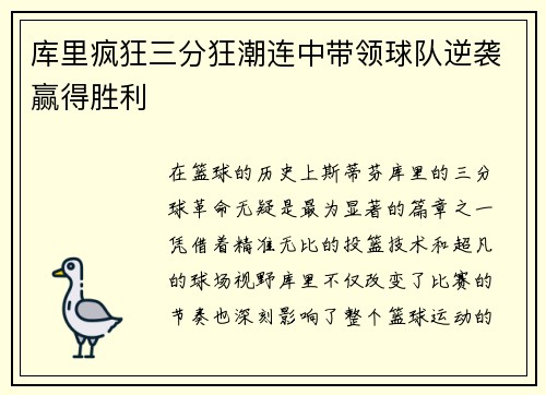 库里疯狂三分狂潮连中带领球队逆袭赢得胜利