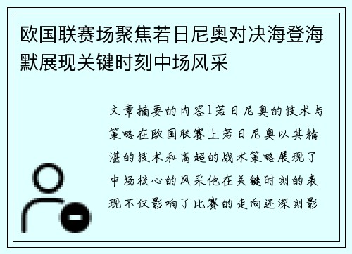 欧国联赛场聚焦若日尼奥对决海登海默展现关键时刻中场风采