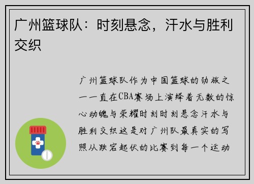 广州篮球队：时刻悬念，汗水与胜利交织
