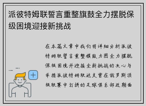 派彼特姆联誓言重整旗鼓全力摆脱保级困境迎接新挑战