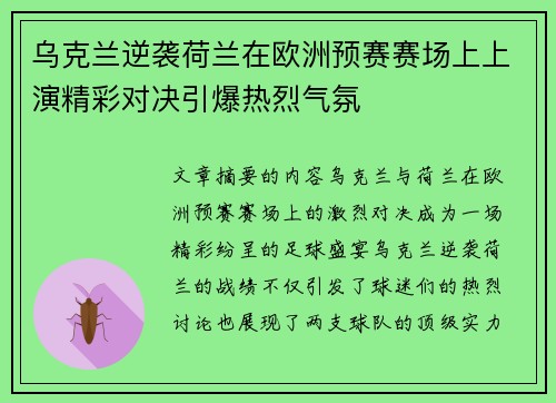 乌克兰逆袭荷兰在欧洲预赛赛场上上演精彩对决引爆热烈气氛