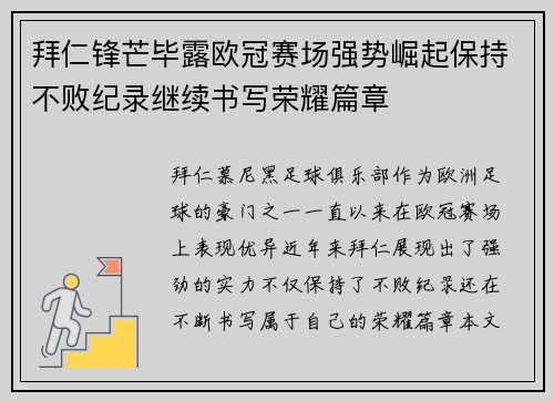 拜仁锋芒毕露欧冠赛场强势崛起保持不败纪录继续书写荣耀篇章