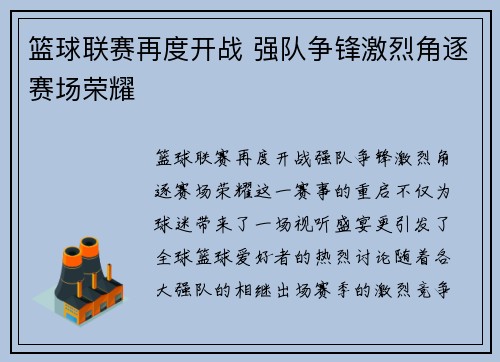 篮球联赛再度开战 强队争锋激烈角逐赛场荣耀
