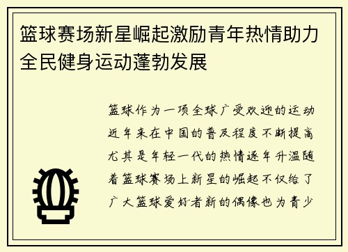 篮球赛场新星崛起激励青年热情助力全民健身运动蓬勃发展