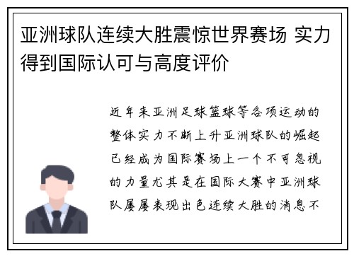 亚洲球队连续大胜震惊世界赛场 实力得到国际认可与高度评价