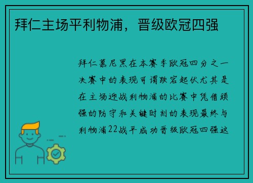 拜仁主场平利物浦，晋级欧冠四强