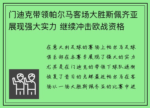 门迪克带领帕尔马客场大胜斯佩齐亚展现强大实力 继续冲击欧战资格