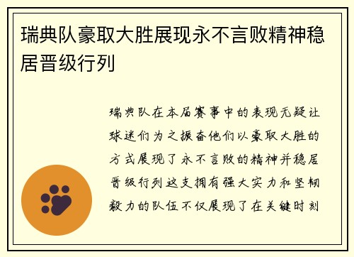 瑞典队豪取大胜展现永不言败精神稳居晋级行列