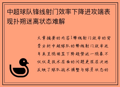 中超球队锋线射门效率下降进攻端表现扑朔迷离状态难解