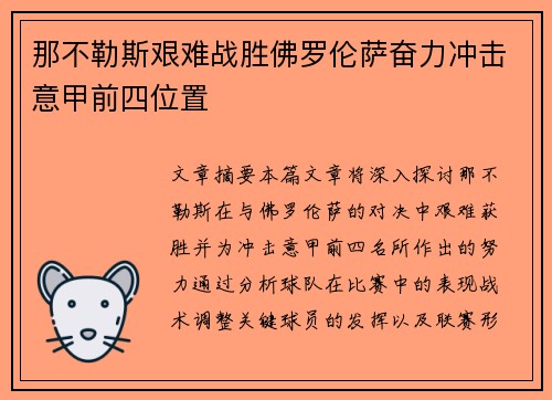那不勒斯艰难战胜佛罗伦萨奋力冲击意甲前四位置
