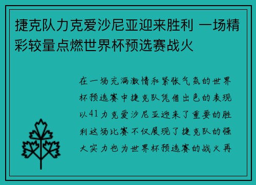捷克队力克爱沙尼亚迎来胜利 一场精彩较量点燃世界杯预选赛战火