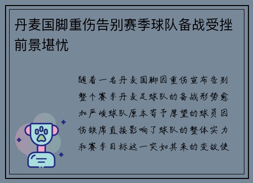 丹麦国脚重伤告别赛季球队备战受挫前景堪忧
