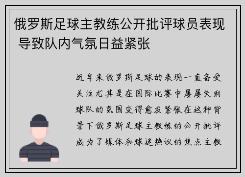 俄罗斯足球主教练公开批评球员表现 导致队内气氛日益紧张
