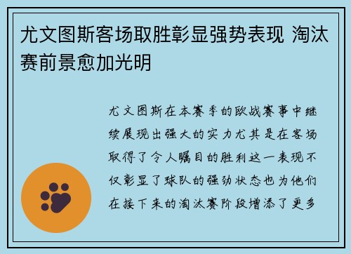 尤文图斯客场取胜彰显强势表现 淘汰赛前景愈加光明