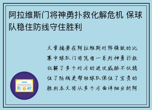 阿拉维斯门将神勇扑救化解危机 保球队稳住防线守住胜利