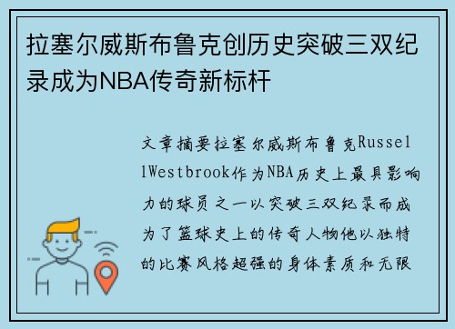 拉塞尔威斯布鲁克创历史突破三双纪录成为NBA传奇新标杆
