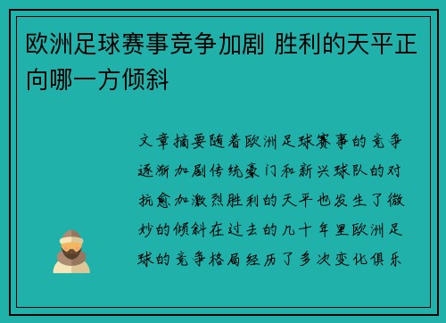 欧洲足球赛事竞争加剧 胜利的天平正向哪一方倾斜