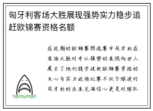 匈牙利客场大胜展现强势实力稳步追赶欧锦赛资格名额
