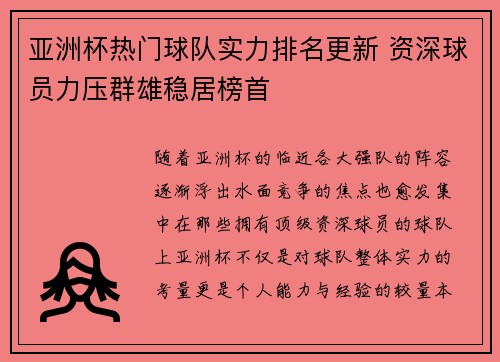 亚洲杯热门球队实力排名更新 资深球员力压群雄稳居榜首