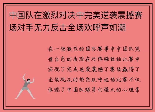 中国队在激烈对决中完美逆袭震撼赛场对手无力反击全场欢呼声如潮