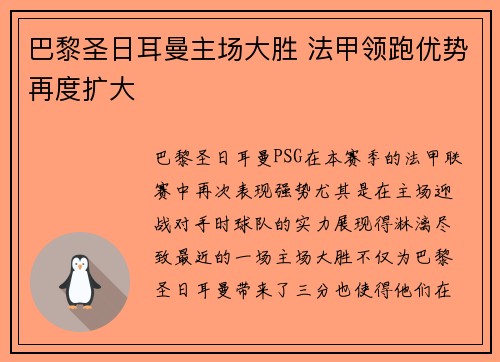 巴黎圣日耳曼主场大胜 法甲领跑优势再度扩大