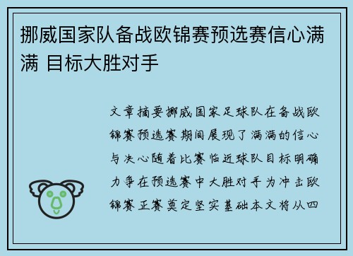 挪威国家队备战欧锦赛预选赛信心满满 目标大胜对手
