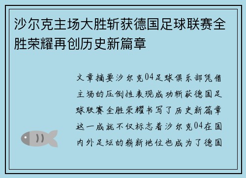 沙尔克主场大胜斩获德国足球联赛全胜荣耀再创历史新篇章