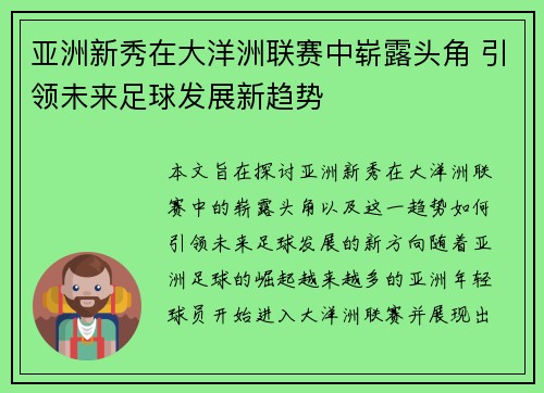 亚洲新秀在大洋洲联赛中崭露头角 引领未来足球发展新趋势