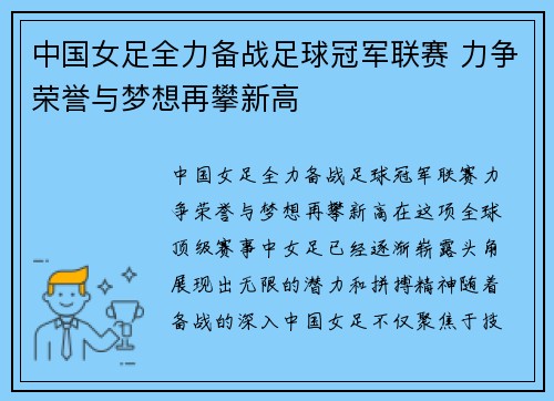 中国女足全力备战足球冠军联赛 力争荣誉与梦想再攀新高