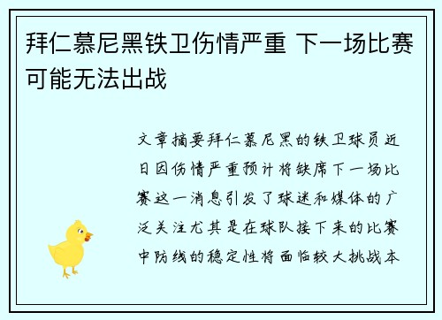 拜仁慕尼黑铁卫伤情严重 下一场比赛可能无法出战