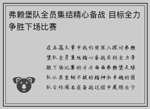 弗赖堡队全员集结精心备战 目标全力争胜下场比赛
