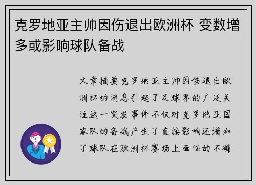 克罗地亚主帅因伤退出欧洲杯 变数增多或影响球队备战