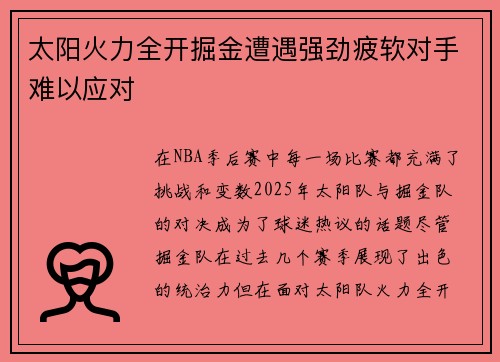 太阳火力全开掘金遭遇强劲疲软对手难以应对