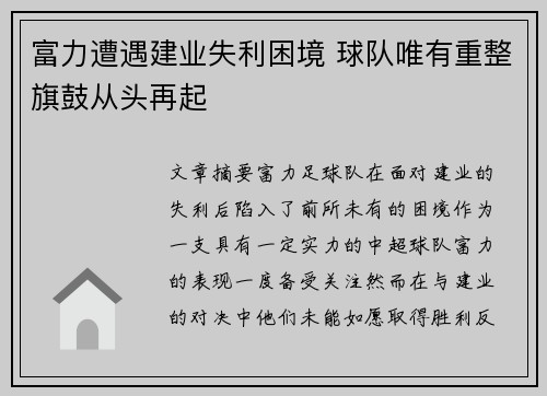 富力遭遇建业失利困境 球队唯有重整旗鼓从头再起