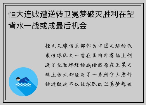恒大连败遭逆转卫冕梦破灭胜利在望背水一战或成最后机会